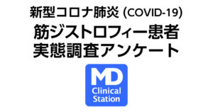 新型コロナ肺炎（COVID-19）筋ジストロフィー患者実態調査アンケート