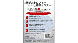 3月5日 オンラインセミナー「筋ジストロフィー画像セミナー