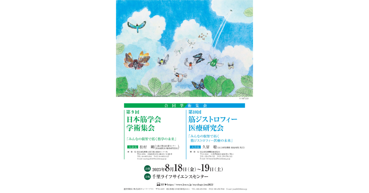 2023年8月18日・19日、合同学術集会「第9回日本筋学会学術集会・第10回