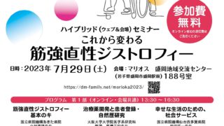 2023年7月29日 ハイブリッドセミナー「これから変わる、筋強直性