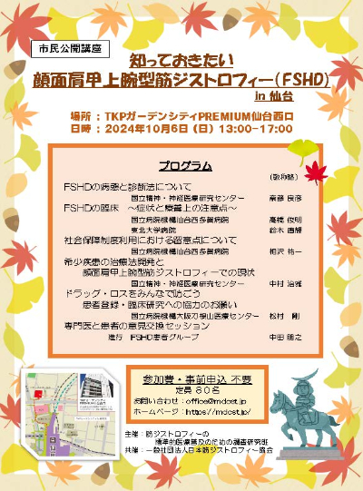 市民公開講座「知っておきたい顔面肩甲上腕型筋ジストロフィー（FSHD） in 仙台」