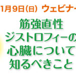 筋強直性ジストロフィーの心臓について知るべきこと