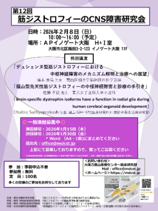第12回筋ジストロフィーのCNS障害研究会