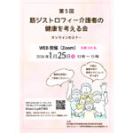第5回筋ジストロフィー介護者の健康を考える会