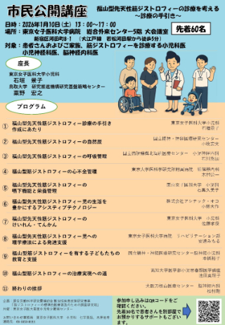 市民公開講座「福山型先天性筋ジストロフィーの診療を考える～診療の手引き～」