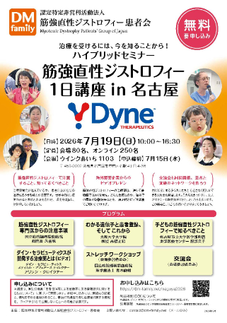 ハイブリッドセミナー「筋強直性ジストロフィー1日講座 in 名古屋」