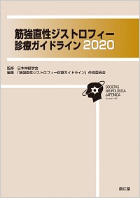 デュシェンヌ型筋ジストロフィー診療ガイドライン2014