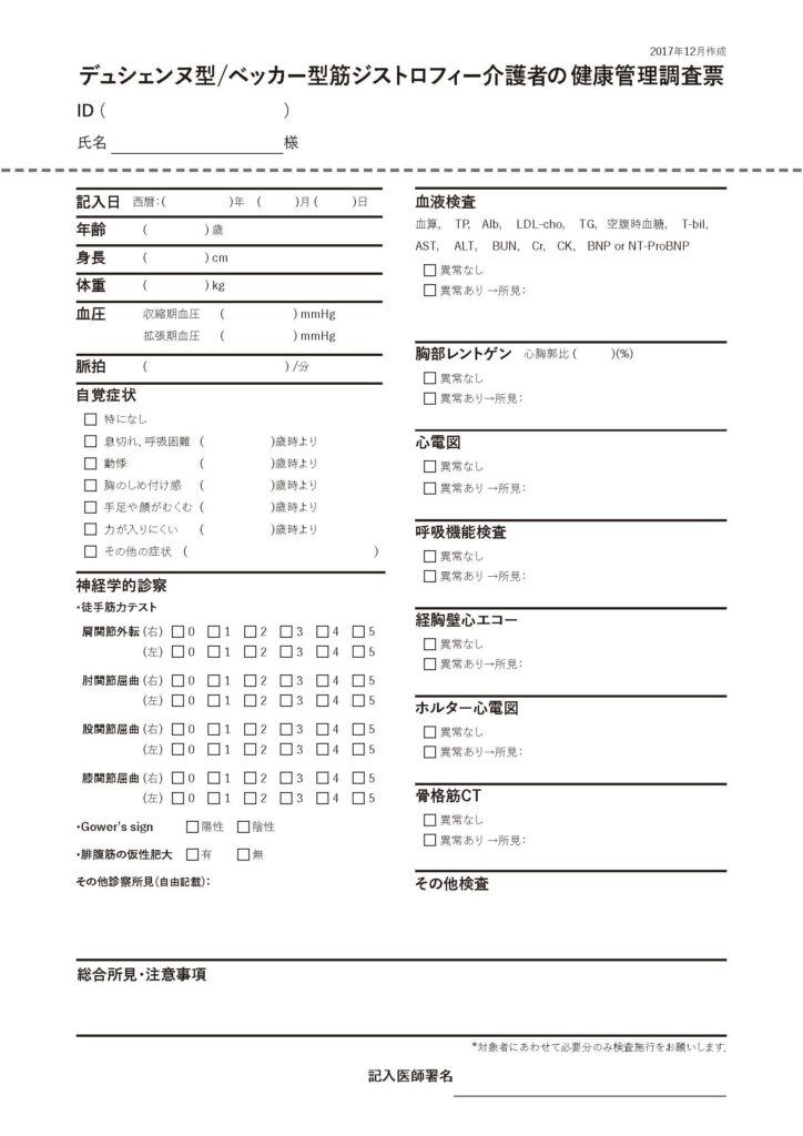 デュシェンヌ型/ベッカー型筋ジストロフィー介護者の健康管理調査票