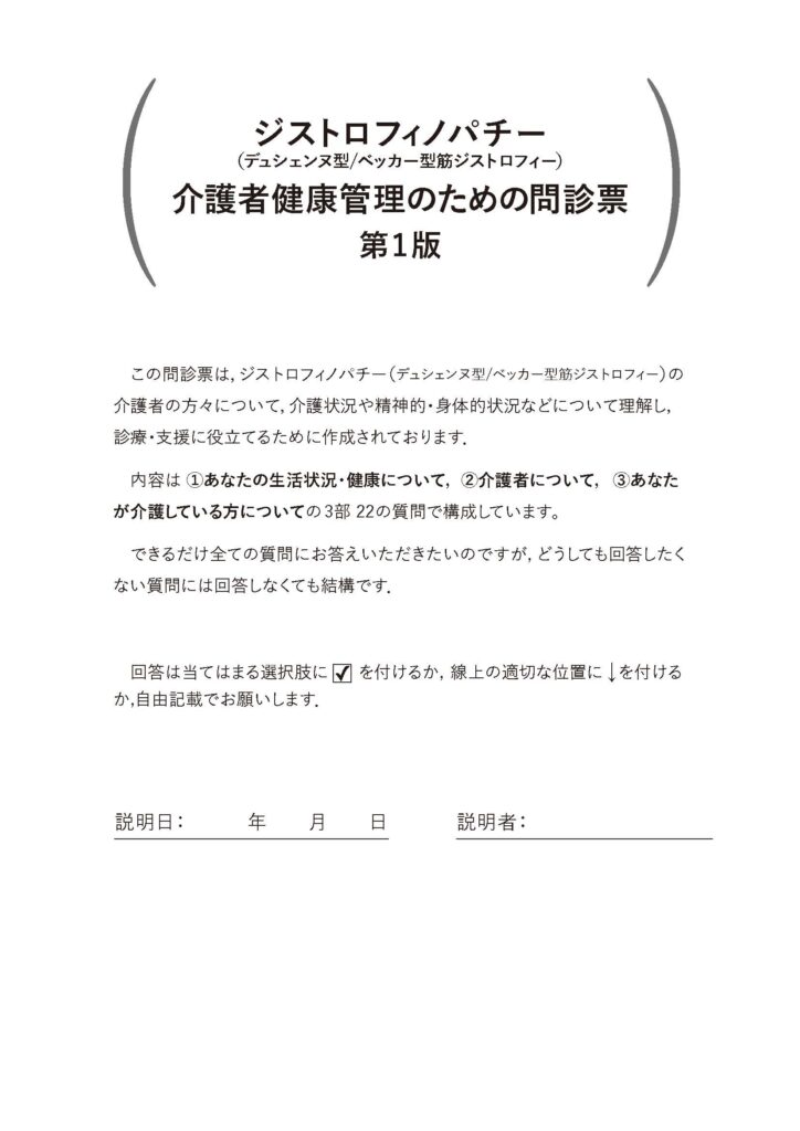 ジストロフィノパチー
（デュシェンヌ型/ベッカー型筋ジストロフィー）
介護者健康管理のための問診票