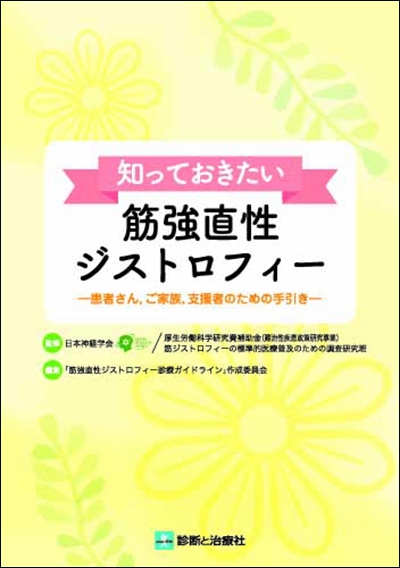 知っておきたい筋強直性ジストロフィー