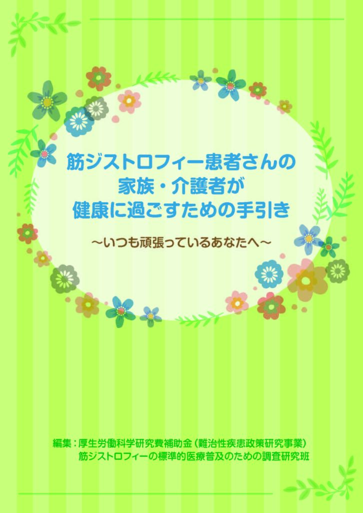 筋ジストロフィー患者さんの家族・介護者が健康に過ごすための手引き～いつも頑張っているあなたへ～