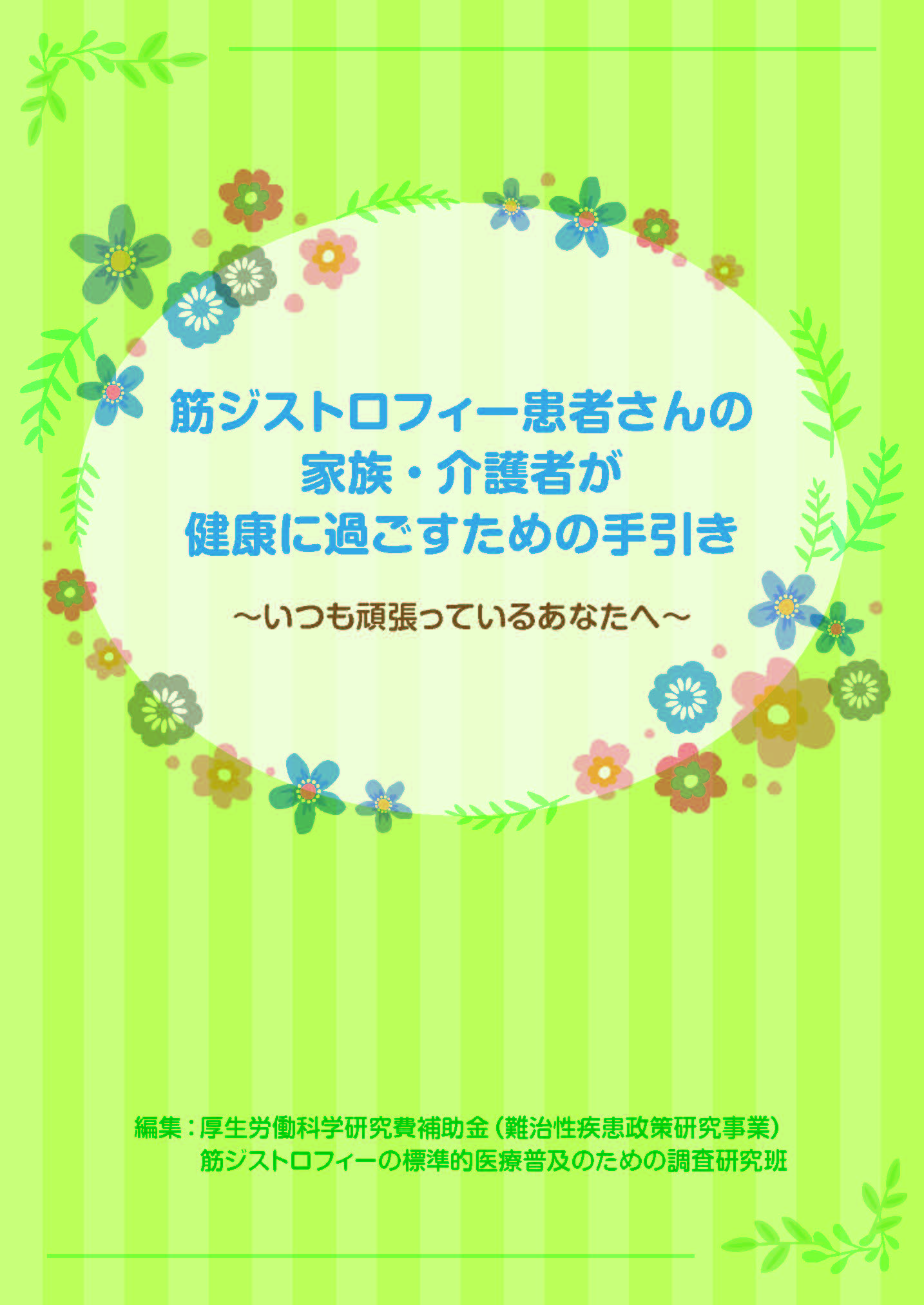 筋ジストロフィー患者さんの家族・介護者が健康に過ごすための手引き