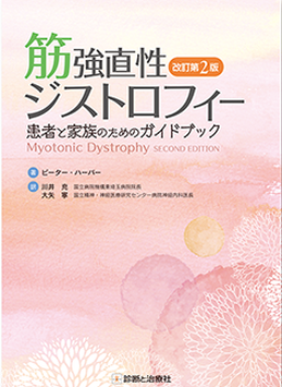 筋強直性ジストロフィー　改訂第2版　
患者と家族のためのガイドブック