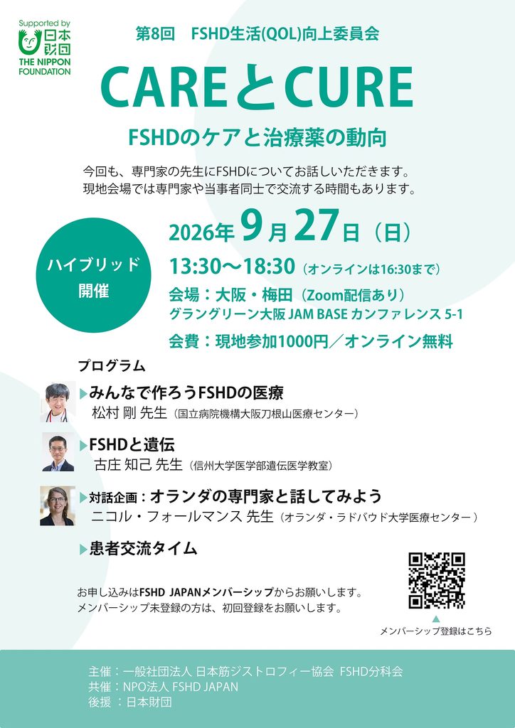 第8回 FSHD生活（QOL）向上委員会